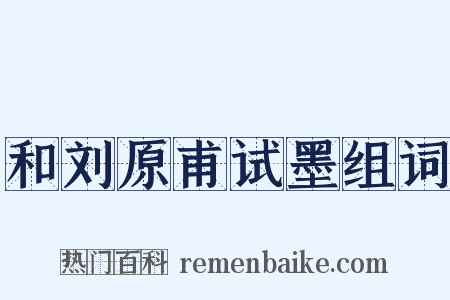 和刘原甫试墨组词是什么意思的图片
